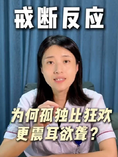 戒断反应 为何孤独比狂欢更震耳欲聋？