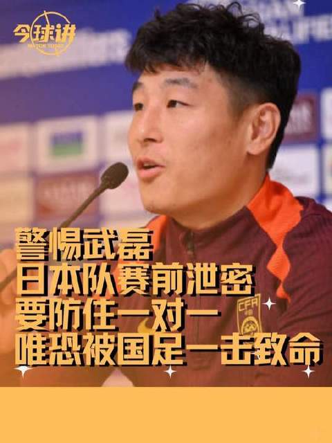 日本队赛前采访意外泄露情报，全队高度戒备