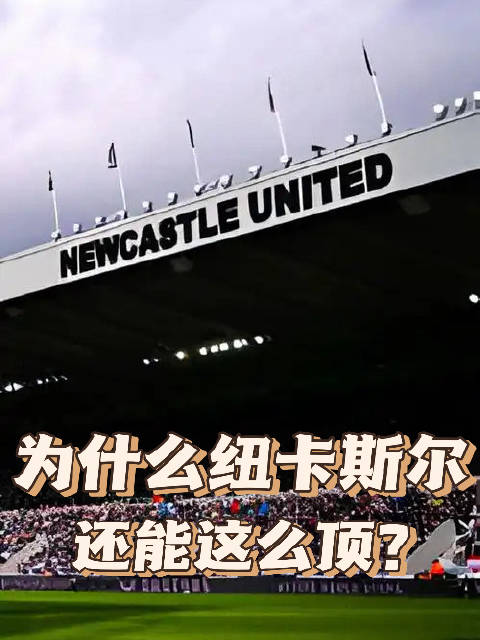 为什么纽卡失血这么多，还能表现这么顶？因为这就是英超！英超戈登