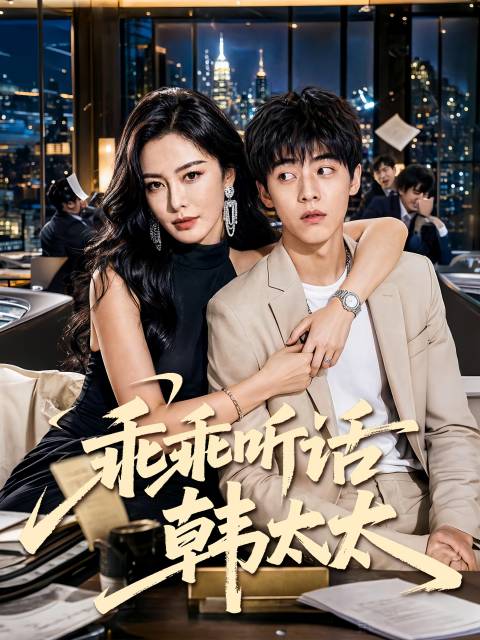 短剧·乖乖听话韩太太-第7集-韩霜，与外表温顺、内里腹黑狡黠的裴子野，为应对家人催婚定下契约婚姻。家庭饭局上，裴母百般试