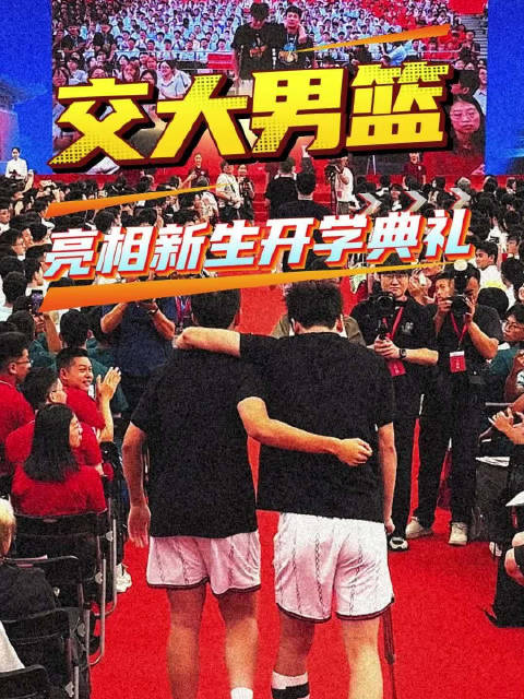 交大男篮亮相新生开学典礼