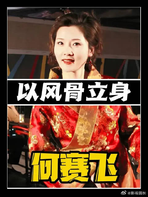 何赛飞：戏骨存心，风骨立身
