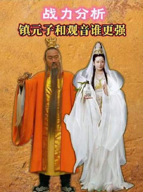 镇元子与观音菩萨谁更胜一筹，三重维度拆解原著实力对比