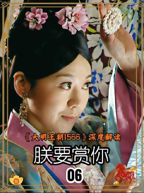 大明王朝1566
