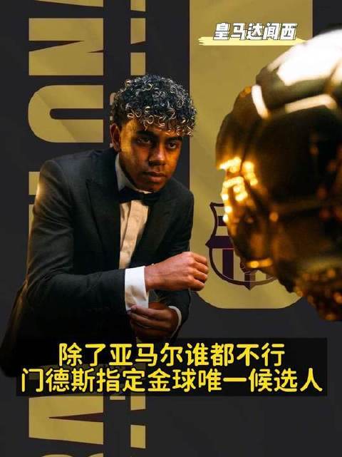 门德斯钦点亚马尔为金球奖唯一提名人