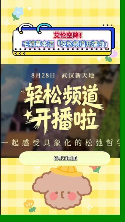 铺草本酒轻松频道开播，艾伦空降武汉互动直播