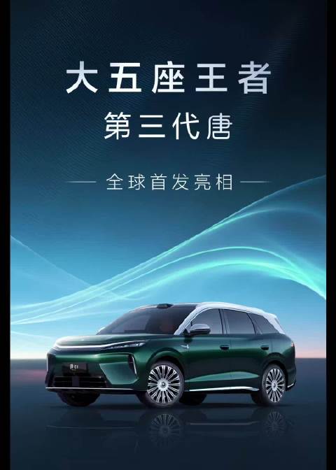 成都车展第三代唐首发亮相