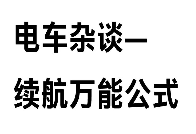 smartfortwo续航多少公里