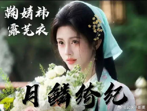 可是月鳞绮纪，露芜衣不允许我忘记你，你让我拿什么忘记你