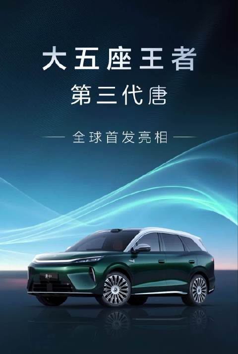 比亚迪唐第三代亮相成都