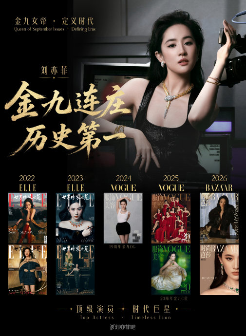 刘亦菲连续五年登金九封面，与巩俐并列历史第一了吗？