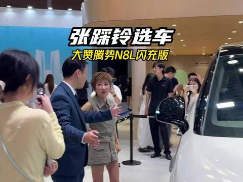 张踩铃成都车展爆料大胖媳妇儿新爱好，腾势N8L闪充版满足全家人需求