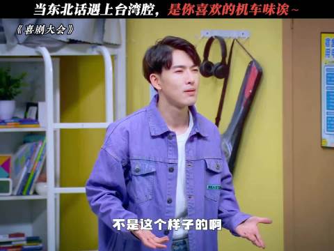 东北台湾腔 搞笑