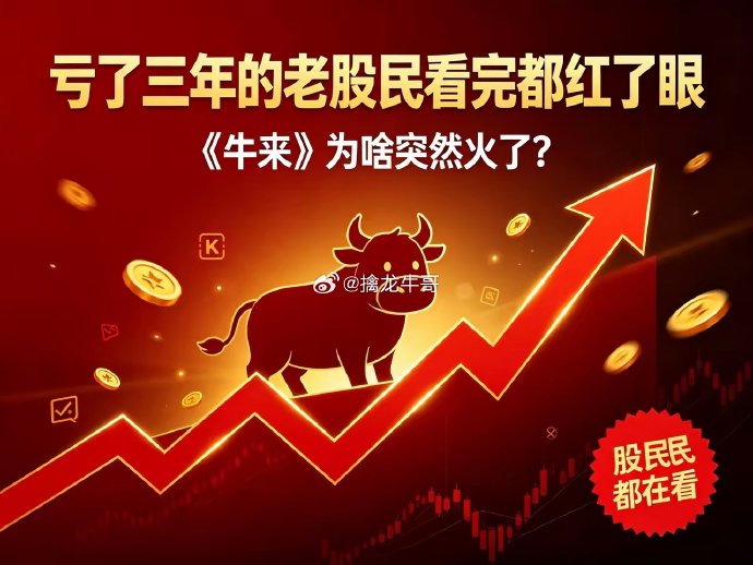 《牛来》片名谐音“牛市来”带来哪些文化现象? 《牛来》片名谐音“牛市来”带来哪些文化现象?