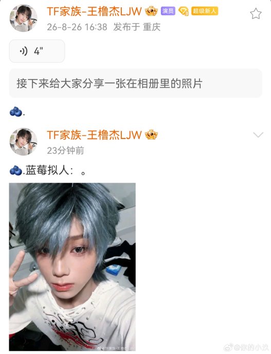 王橹杰为什么用蓝莓拟人来自称？