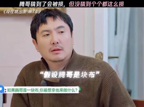 “假如腾哥是块布”