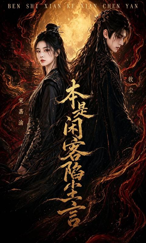 短剧·本是闲客陷尘言-第52集-宋嘉渝曾因行事作风备受争议，如今她决心重新定义自己的人生。面对过往的误解与挑战，她选择以