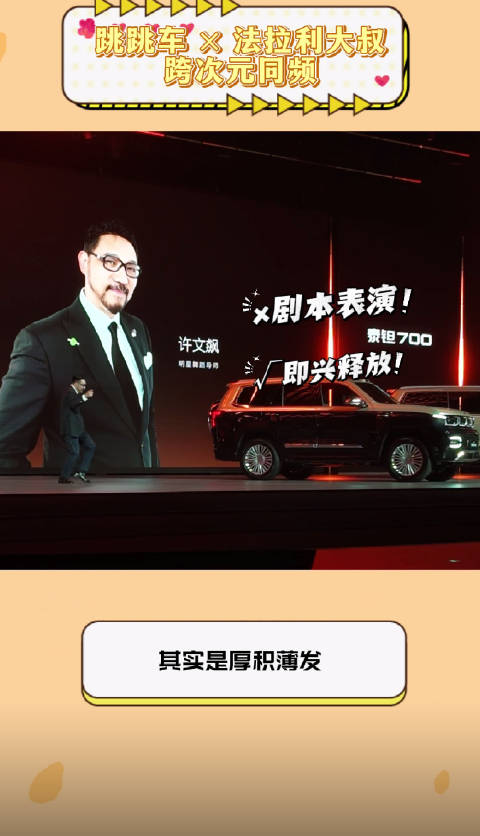 许文飙泰钽发布会即兴起舞，孙红雷代言跳跳车名场面