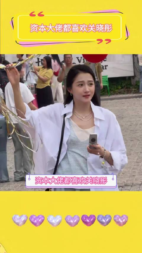 资本大佬都喜欢关晓彤
