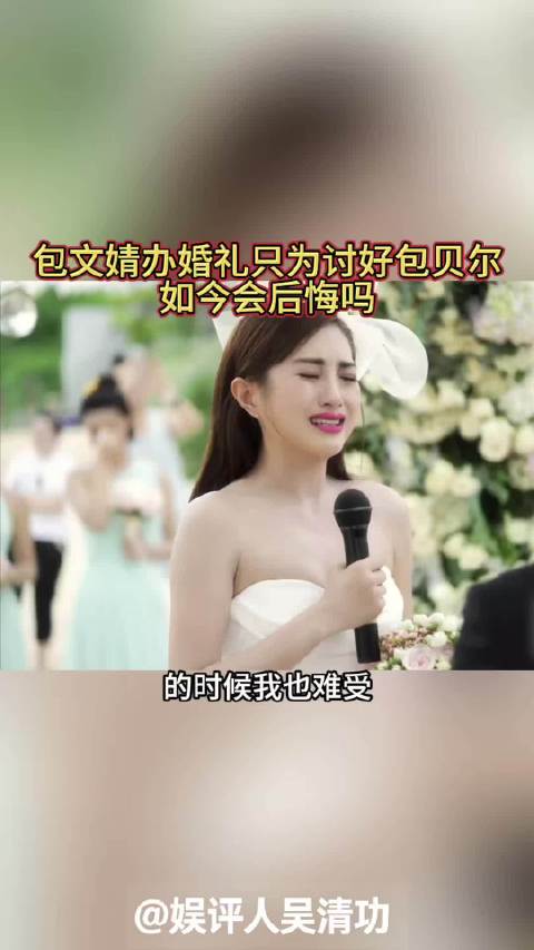 包文婧办婚礼只为讨好包贝尔，如今会后悔吗
