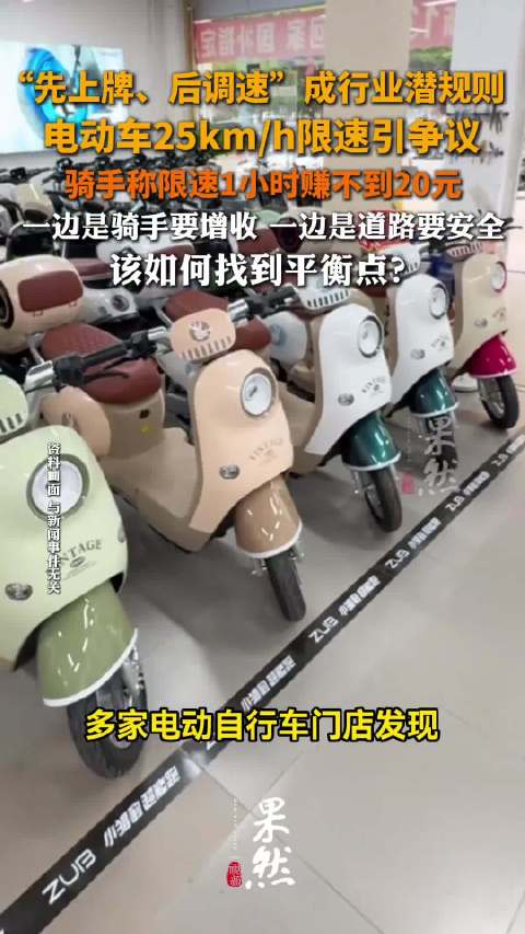 电动车先上牌后调速成行业潜规则