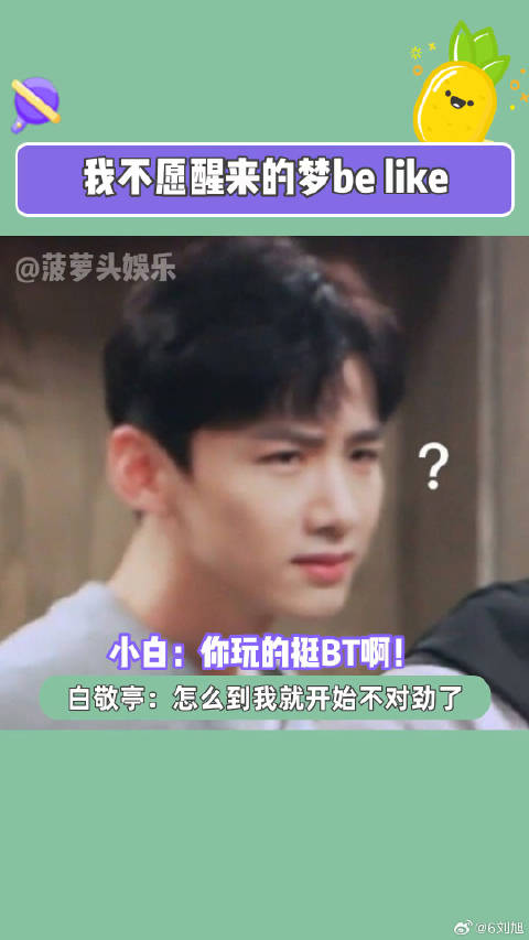 我不愿醒来的梦be like 搞笑 白敬亭 微博VC计划