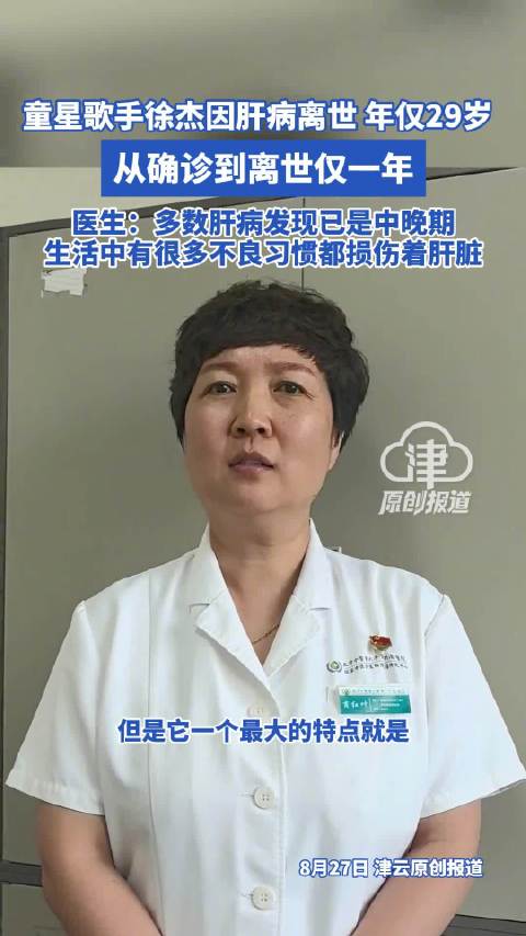 童星歌手徐杰因肝病离世 年仅29岁 医生：多数肝病发现已是中晚期