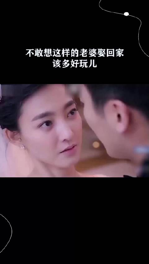 不敢想这样的老婆娶回家该多好玩儿 ！