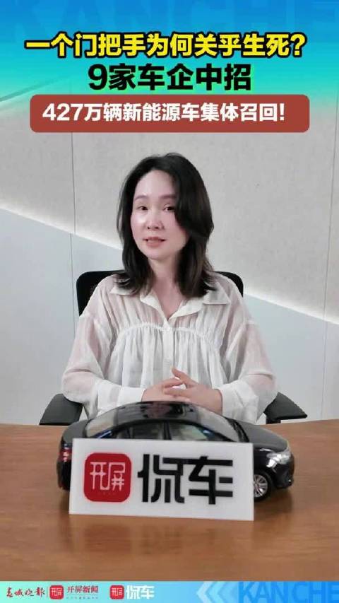 开屏侃车｜一个门把手为何关乎生死？9家车企中招，427万辆新能源车集体召回