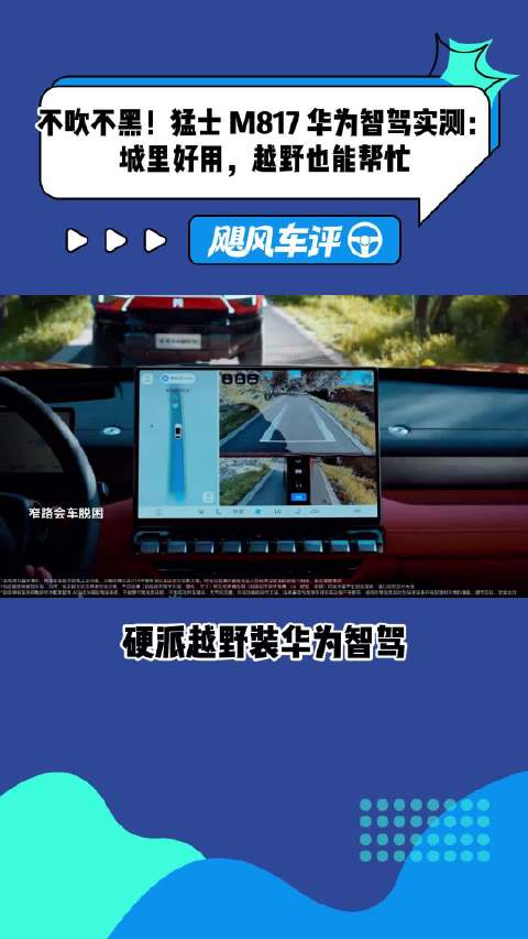 不吹不黑！猛士M817华为智驾实测：城里好用，越野也能帮忙
