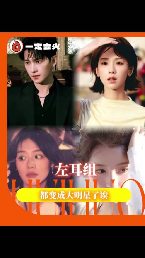 左耳全员上桌，陈都灵杨洋关晓彤齐亮相