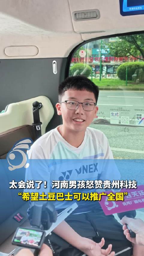 “太梦幻了！”小游客喊话全国推广贵州土豆巴士