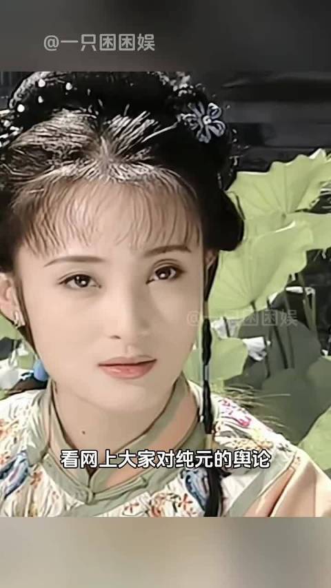 纯元真的是无妄之灾啊甄嬛传 白月光