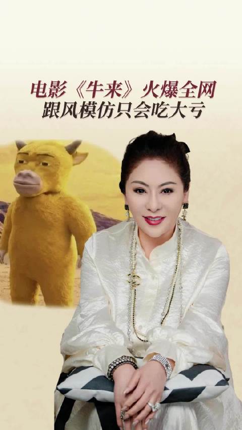 《牛来》票房逆袭五千万，向太警告勿跟风模仿