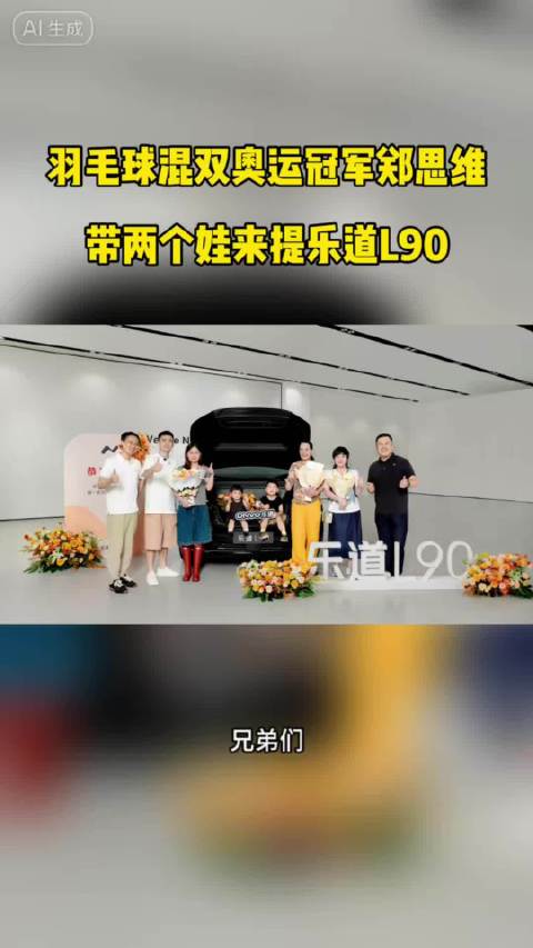 奥运冠军郑思维入手乐道L90，二孩家庭适配大六座