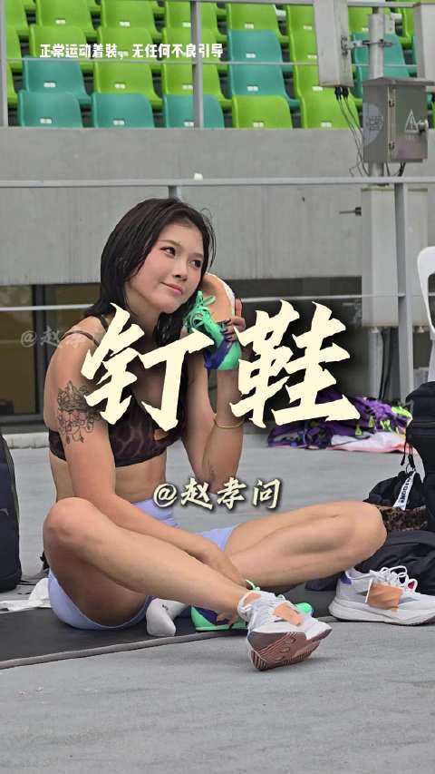 吴艳妮用钉鞋作为道具摆拍模拟打电话