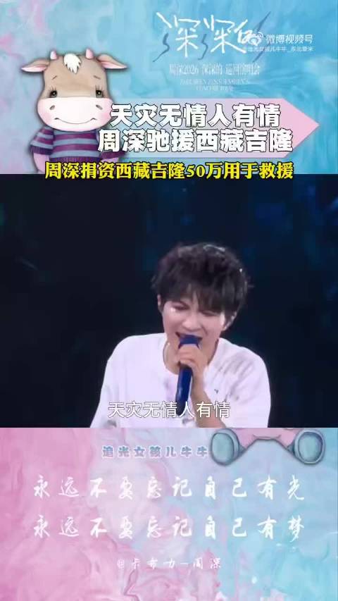 周深携手工作室捐资50万驰援西藏