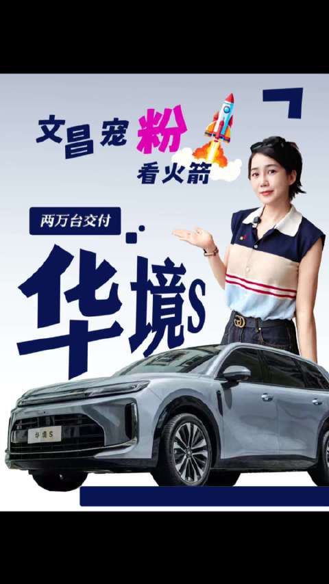 把交付仪式搬进航天城，华境S这波“双向奔赴”太圈粉了！