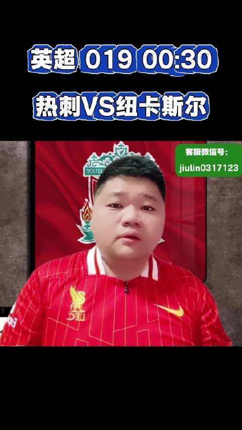 英超 019 00:30 热刺VS纽卡斯尔