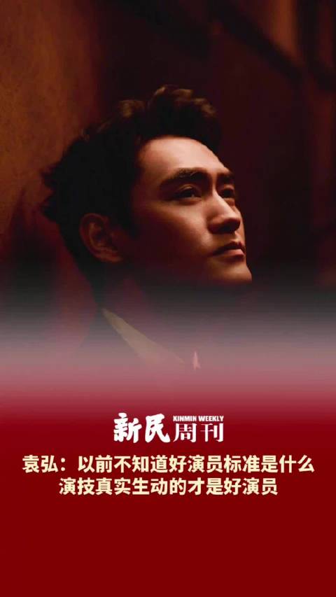 袁弘谈眼中好演员的标准