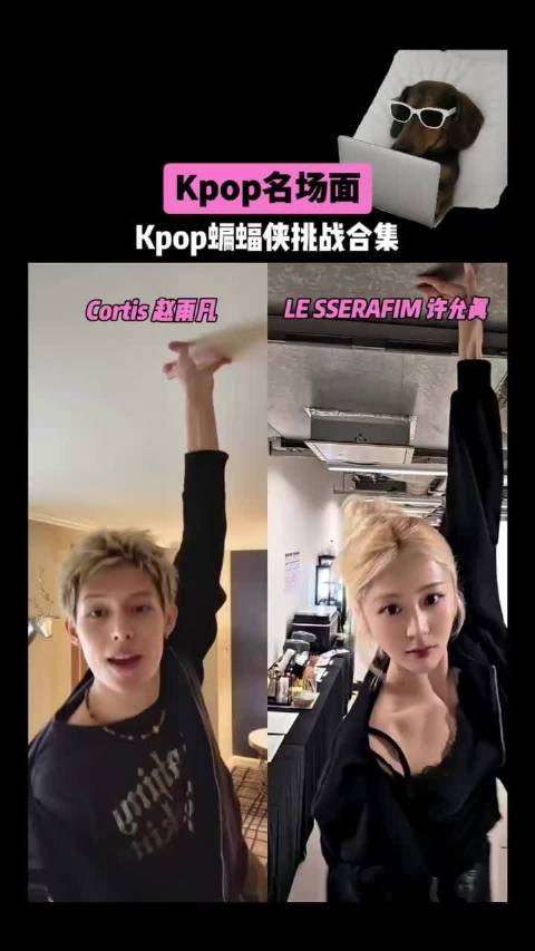 Kpop蝙蝠侠挑战合集