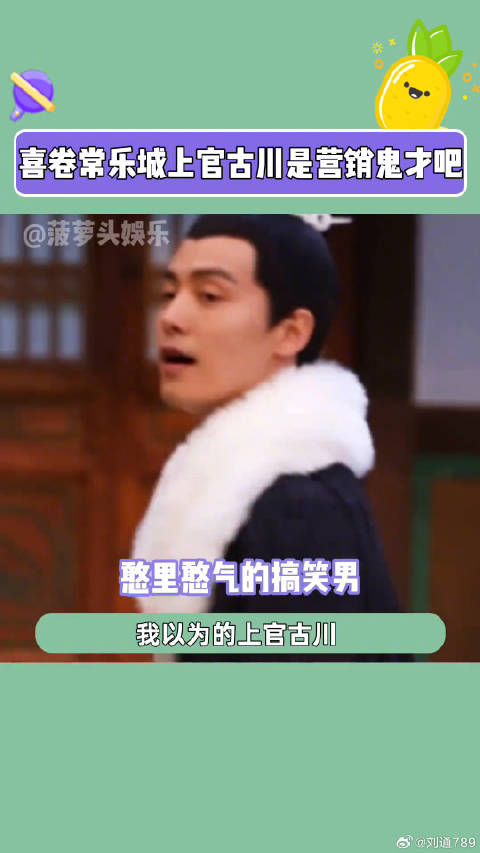 上官老师思维领先谁八百年！喜卷常乐城 微博VC计划
