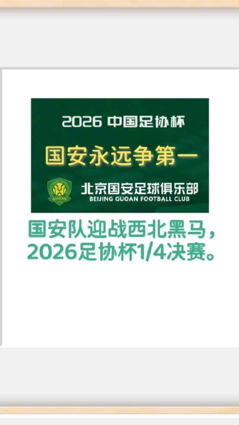 足协杯八强赛北京国安主场迎战大黑马兰州陇原竞技