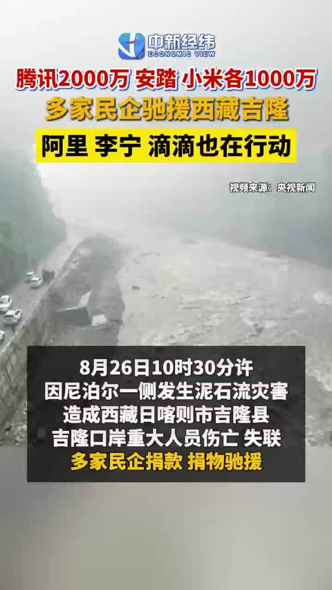 多家民企捐赠驰援西藏吉隆持续更新中