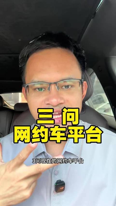 三问网约车平台！