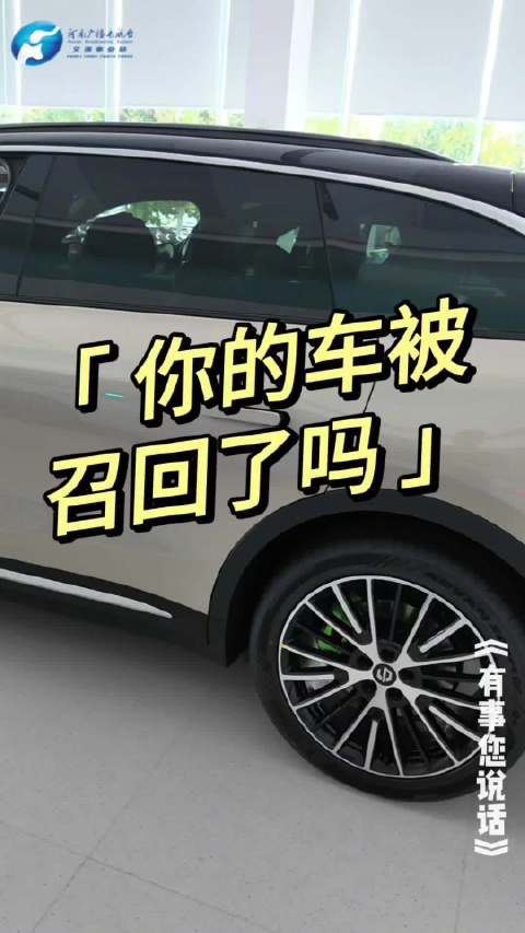 你的车被召回了吗？
