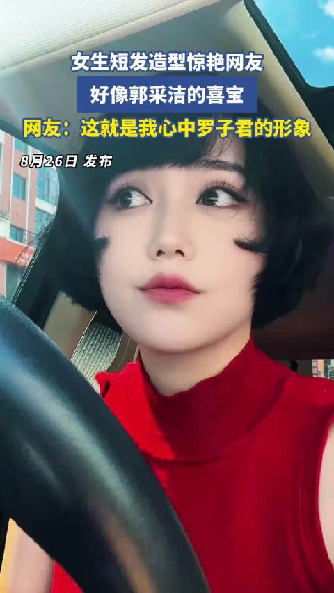 女生短发造型惊艳网友，好像郭采洁的喜宝…