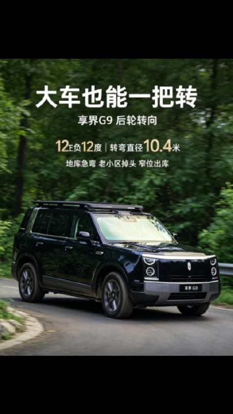 大车也能一把转 享界G9后轮转向