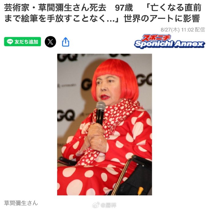 草间弥生逝世:波点女王97岁传奇落幕 草间弥生逝世:波点女王97岁传奇落幕