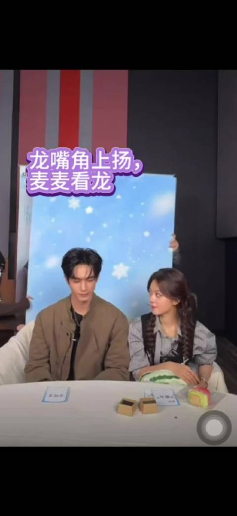 龙见雪景微笑，麦麦回避眼神